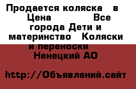 Продается коляска 2 в 1 › Цена ­ 10 000 - Все города Дети и материнство » Коляски и переноски   . Ненецкий АО